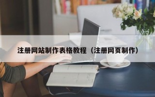 岑溪注册网站制作表格教程（注册网页制作）
