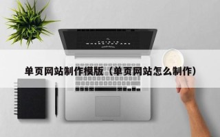 岑溪单页网站制作模版（单页网站怎么制作）