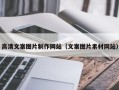 岑溪高清文案图片制作网站（文案图片素材网站）