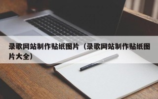 岑溪录歌网站制作贴纸图片（录歌网站制作贴纸图片大全）