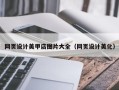 岑溪网页设计美甲店图片大全（网页设计美化）