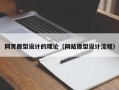 岑溪网页原型设计的理论（网站原型设计流程）