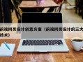 岑溪前端网页设计创意方案（前端网页设计的三大技术）