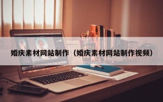 岑溪婚庆素材网站制作（婚庆素材网站制作视频）