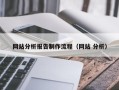岑溪网站分析报告制作流程（网站 分析）