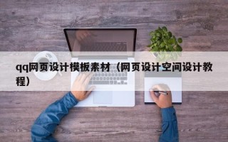 岑溪qq网页设计模板素材（网页设计空间设计教程）