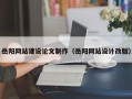 岑溪岳阳网站建设论文制作（岳阳网站设计改版）