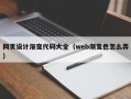 岑溪网页设计渐变代码大全（web渐变色怎么弄）