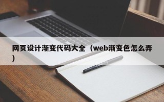 岑溪网页设计渐变代码大全（web渐变色怎么弄）