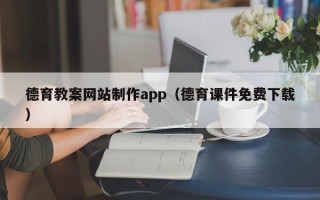 岑溪德育教案网站制作app（德育课件免费下载）