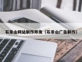 岑溪石景山网站制作开发（石景山广告制作）