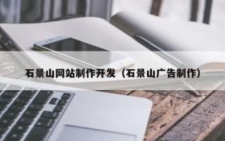 岑溪石景山网站制作开发（石景山广告制作）