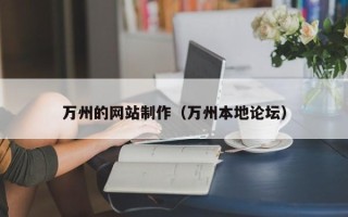 岑溪万州的网站制作（万州本地论坛）