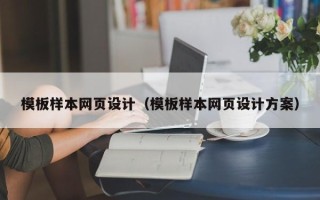 岑溪模板样本网页设计（模板样本网页设计方案）