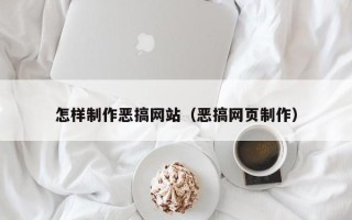 岑溪怎样制作恶搞网站（恶搞网页制作）