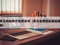 岑溪青岛网站制作免费咨询（青岛免费网站建站模板）