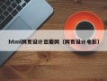 岑溪html网页设计豆瓣网（网页设计电影）