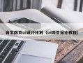 岑溪自学网页ui设计计划（ui网页设计教程）