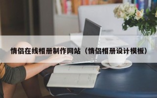 岑溪情侣在线相册制作网站（情侣相册设计模板）