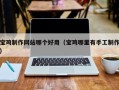 岑溪宝鸡制作网站哪个好用（宝鸡哪里有手工制作）