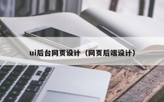 岑溪ui后台网页设计（网页后端设计）
