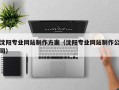 岑溪沈阳专业网站制作方案（沈阳专业网站制作公司）