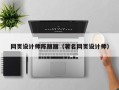 岑溪网页设计师陈丽丽（著名网页设计师）