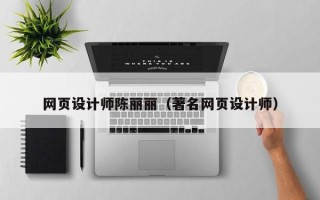岑溪网页设计师陈丽丽（著名网页设计师）