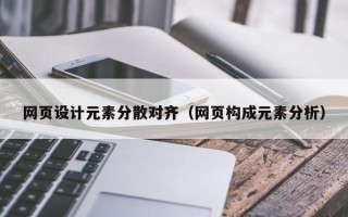 岑溪网页设计元素分散对齐（网页构成元素分析）