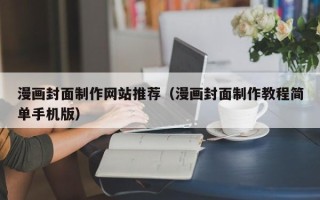 岑溪漫画封面制作网站推荐（漫画封面制作教程简单手机版）