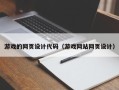岑溪游戏的网页设计代码（游戏网站网页设计）